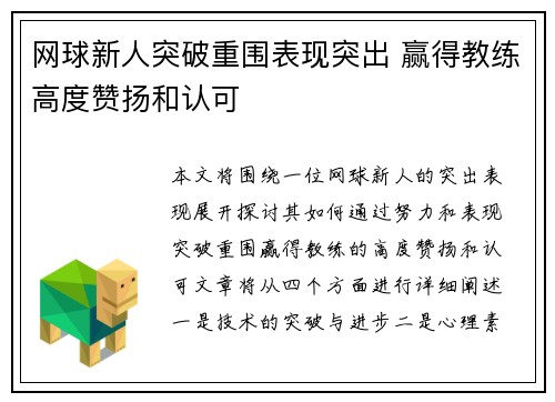 网球新人突破重围表现突出 赢得教练高度赞扬和认可