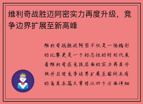 维利奇战胜迈阿密实力再度升级，竞争边界扩展至新高峰