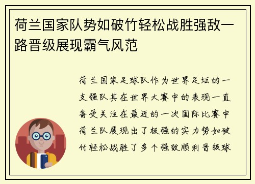 荷兰国家队势如破竹轻松战胜强敌一路晋级展现霸气风范