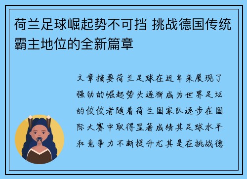 荷兰足球崛起势不可挡 挑战德国传统霸主地位的全新篇章