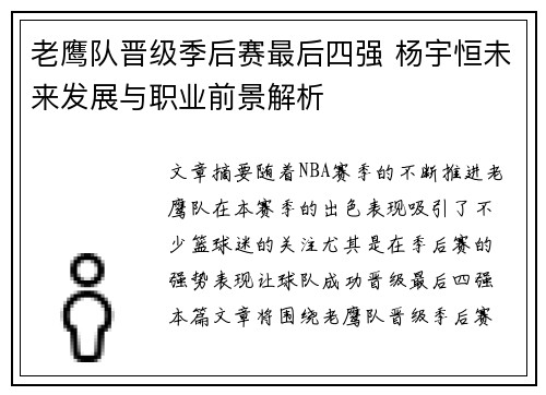 老鹰队晋级季后赛最后四强 杨宇恒未来发展与职业前景解析
