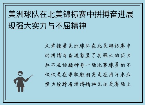 美洲球队在北美锦标赛中拼搏奋进展现强大实力与不屈精神