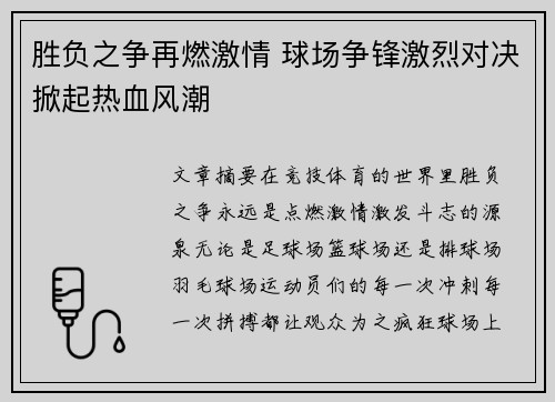 胜负之争再燃激情 球场争锋激烈对决掀起热血风潮