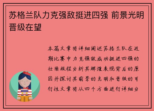 苏格兰队力克强敌挺进四强 前景光明晋级在望