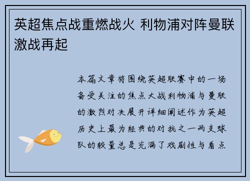 英超焦点战重燃战火 利物浦对阵曼联激战再起