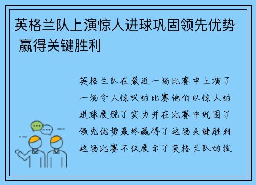 英格兰队上演惊人进球巩固领先优势 赢得关键胜利