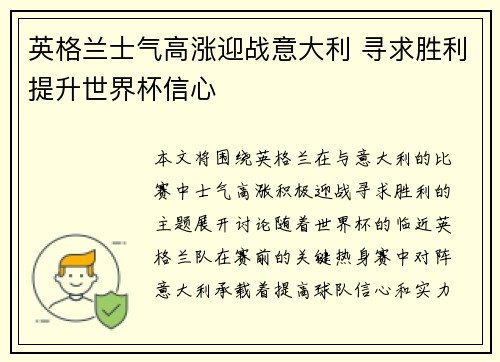 英格兰士气高涨迎战意大利 寻求胜利提升世界杯信心
