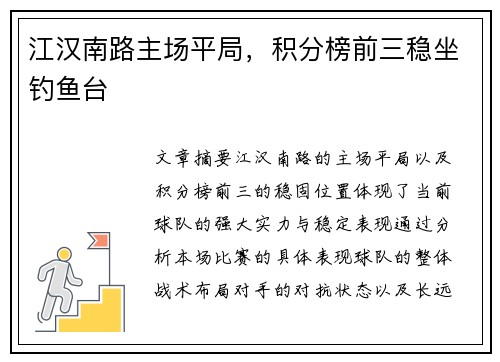 江汉南路主场平局，积分榜前三稳坐钓鱼台