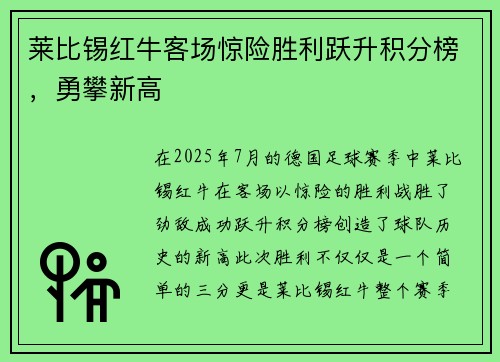莱比锡红牛客场惊险胜利跃升积分榜，勇攀新高