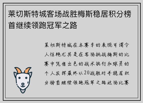 莱切斯特城客场战胜梅斯稳居积分榜首继续领跑冠军之路