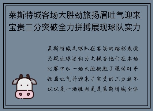 莱斯特城客场大胜劲旅扬眉吐气迎来宝贵三分突破全力拼搏展现球队实力