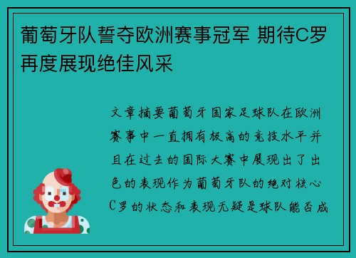 葡萄牙队誓夺欧洲赛事冠军 期待C罗再度展现绝佳风采