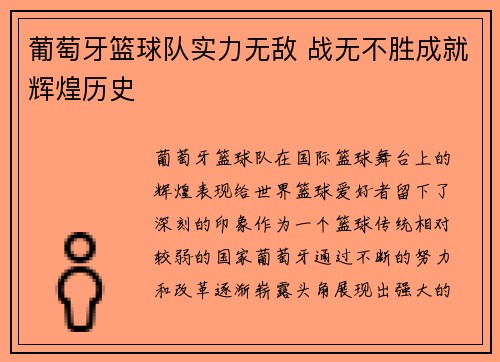 葡萄牙篮球队实力无敌 战无不胜成就辉煌历史