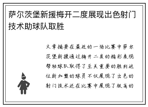 萨尔茨堡新援梅开二度展现出色射门技术助球队取胜