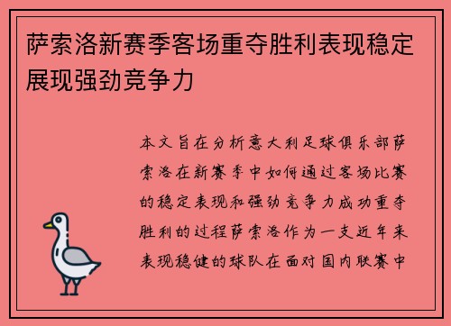 萨索洛新赛季客场重夺胜利表现稳定展现强劲竞争力
