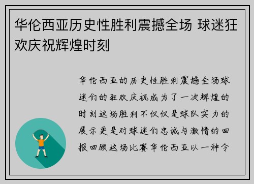华伦西亚历史性胜利震撼全场 球迷狂欢庆祝辉煌时刻