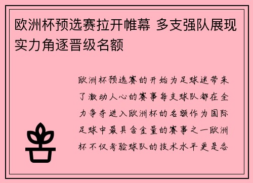 欧洲杯预选赛拉开帷幕 多支强队展现实力角逐晋级名额