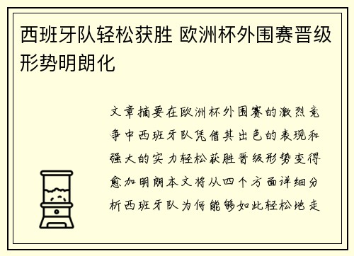 西班牙队轻松获胜 欧洲杯外围赛晋级形势明朗化