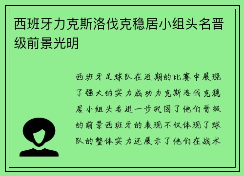 西班牙力克斯洛伐克稳居小组头名晋级前景光明