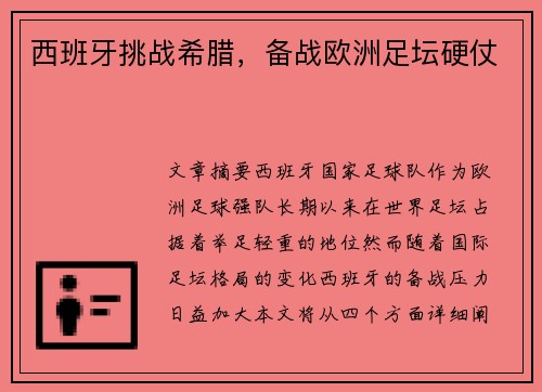 西班牙挑战希腊，备战欧洲足坛硬仗