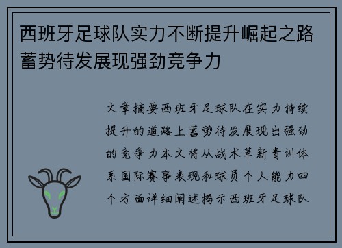 西班牙足球队实力不断提升崛起之路蓄势待发展现强劲竞争力