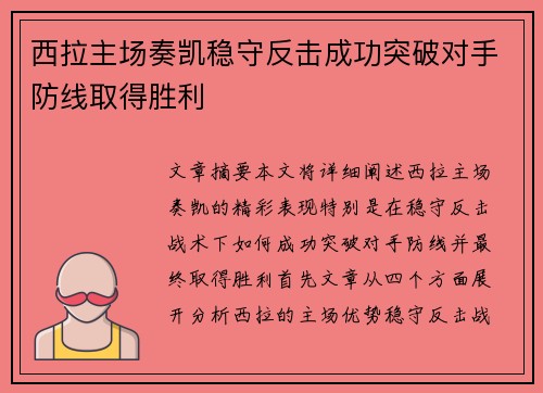 西拉主场奏凯稳守反击成功突破对手防线取得胜利