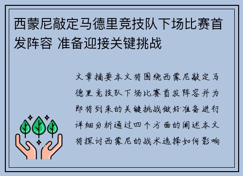 西蒙尼敲定马德里竞技队下场比赛首发阵容 准备迎接关键挑战