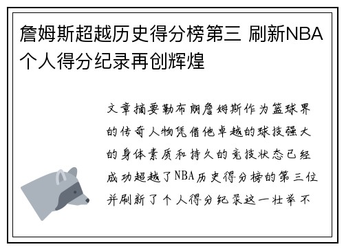 詹姆斯超越历史得分榜第三 刷新NBA个人得分纪录再创辉煌