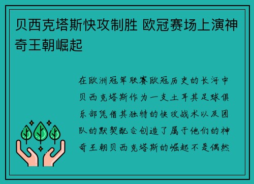 贝西克塔斯快攻制胜 欧冠赛场上演神奇王朝崛起