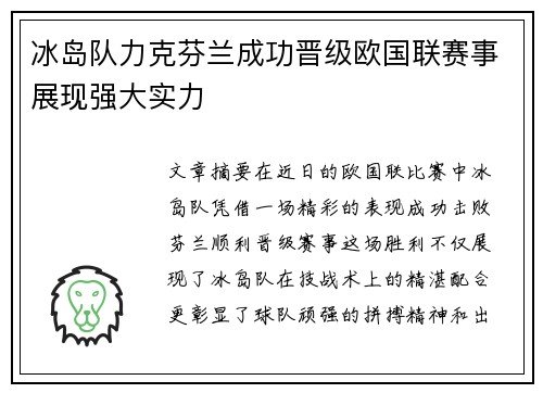 冰岛队力克芬兰成功晋级欧国联赛事展现强大实力