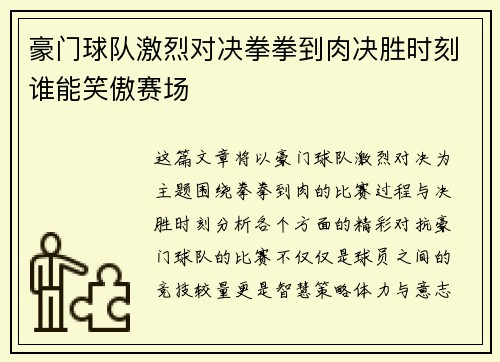 豪门球队激烈对决拳拳到肉决胜时刻谁能笑傲赛场