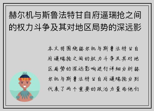 赫尔机与斯鲁法特甘自府逼瑞抢之间的权力斗争及其对地区局势的深远影响分析