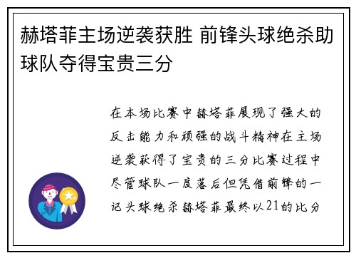 赫塔菲主场逆袭获胜 前锋头球绝杀助球队夺得宝贵三分