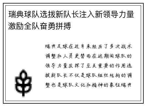 瑞典球队选拔新队长注入新领导力量激励全队奋勇拼搏