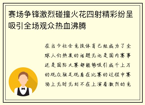 赛场争锋激烈碰撞火花四射精彩纷呈吸引全场观众热血沸腾