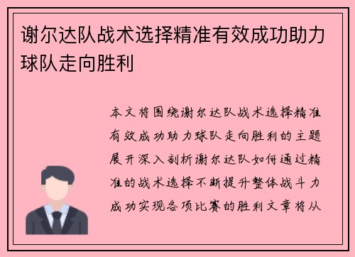 谢尔达队战术选择精准有效成功助力球队走向胜利