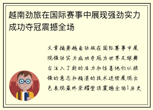 越南劲旅在国际赛事中展现强劲实力成功夺冠震撼全场