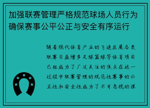 加强联赛管理严格规范球场人员行为确保赛事公平公正与安全有序运行