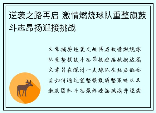 逆袭之路再启 激情燃烧球队重整旗鼓斗志昂扬迎接挑战