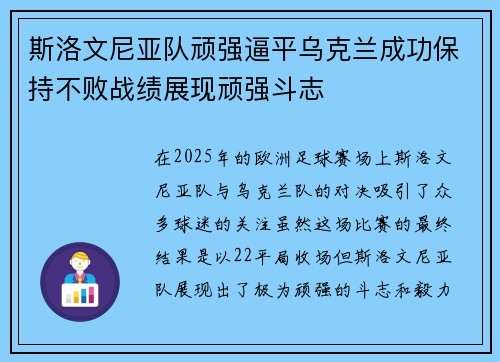 斯洛文尼亚队顽强逼平乌克兰成功保持不败战绩展现顽强斗志