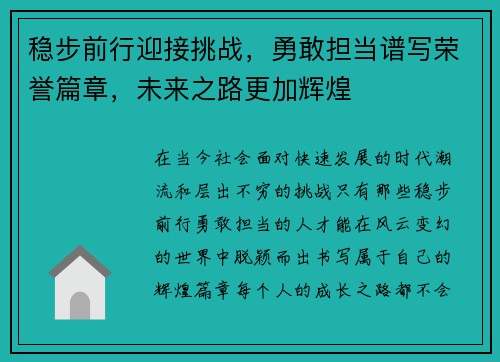 稳步前行迎接挑战，勇敢担当谱写荣誉篇章，未来之路更加辉煌