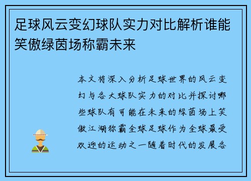 足球风云变幻球队实力对比解析谁能笑傲绿茵场称霸未来