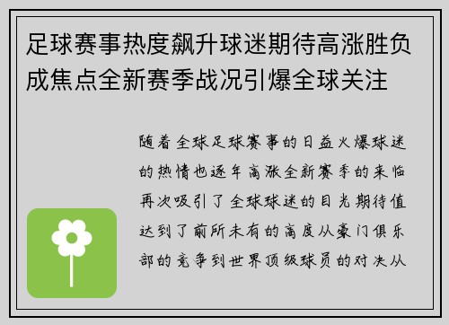 足球赛事热度飙升球迷期待高涨胜负成焦点全新赛季战况引爆全球关注