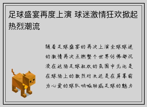 足球盛宴再度上演 球迷激情狂欢掀起热烈潮流