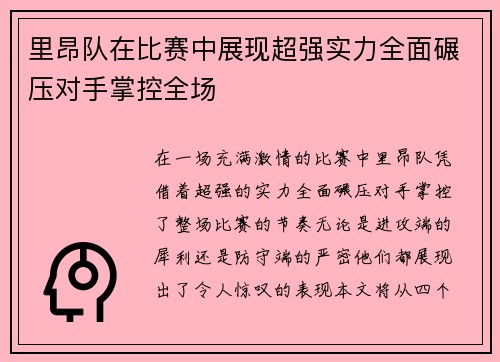 里昂队在比赛中展现超强实力全面碾压对手掌控全场
