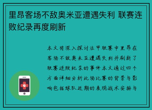 里昂客场不敌奥米亚遭遇失利 联赛连败纪录再度刷新
