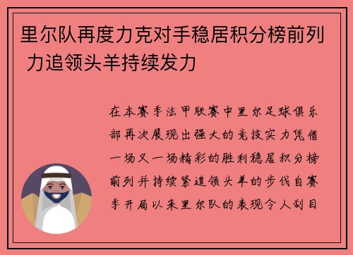里尔队再度力克对手稳居积分榜前列 力追领头羊持续发力