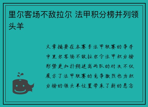 里尔客场不敌拉尔 法甲积分榜并列领头羊