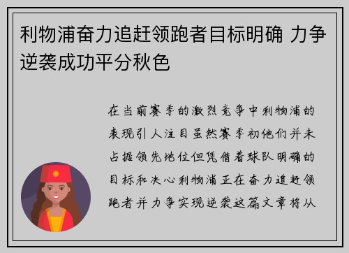 利物浦奋力追赶领跑者目标明确 力争逆袭成功平分秋色