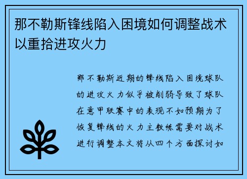 那不勒斯锋线陷入困境如何调整战术以重拾进攻火力